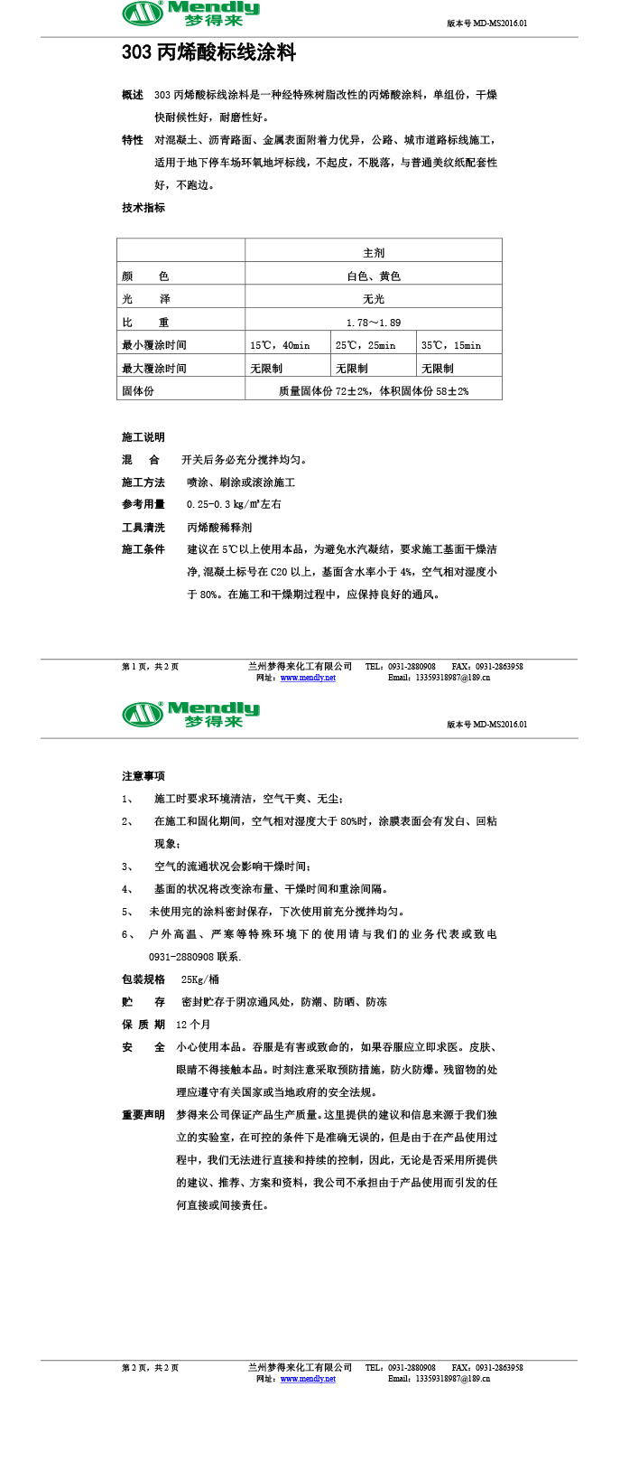 丙烯酸和政标线涂料
