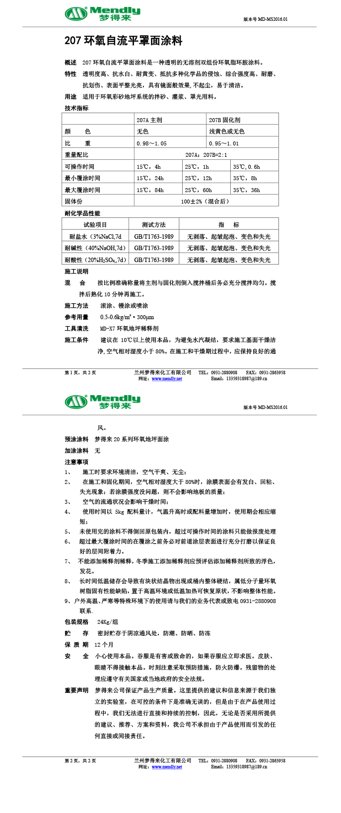 和政环氧自流平罩面涂料
